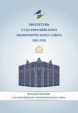 Бюллетень Суда Евразийского экономического союза 2021 год